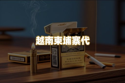 越南柬埔寨代