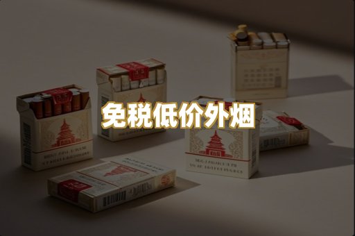免税低价外烟